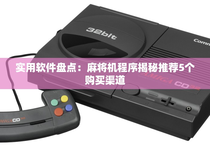 实用软件盘点：麻将机程序揭秘推荐5个购买渠道