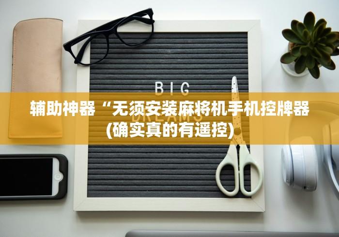 辅助神器“无须安装麻将机手机控牌器(确实真的有遥控)