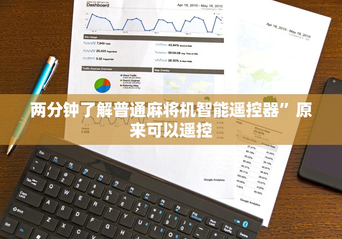 两分钟了解普通麻将机智能遥控器”原来可以遥控 两分钟了解普通麻将机智能遥控器”原来可以遥控