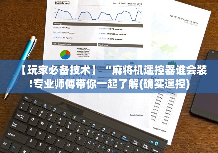 【玩家必备技术】“麻将机遥控器谁会装!专业师傅带你一起了解(确实遥控)