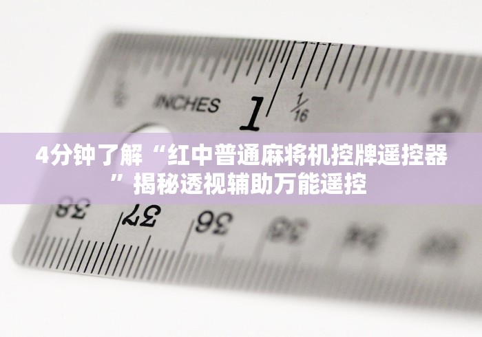 4分钟了解“红中普通麻将机控牌遥控器”揭秘透视辅助万能遥控 