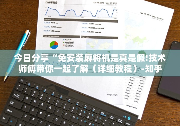 今日分享“免安装麻将机是真是假!技术师傅带你一起了解（详细教程）-知乎