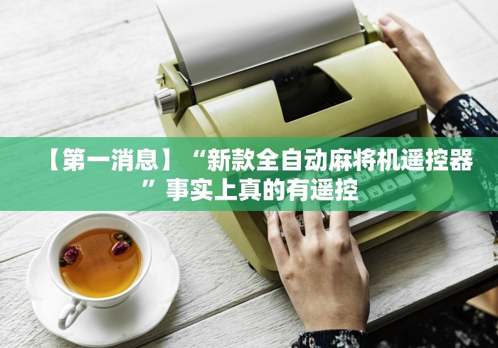 【第一消息】“新款全自动麻将机遥控器”事实上真的有遥控