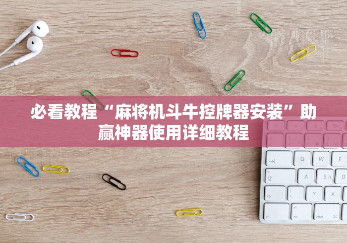 必看教程“麻将机斗牛控牌器安装”助赢神器使用详细教程 必看教程“麻将机斗牛控牌器安装”助赢神器使用详细教程
