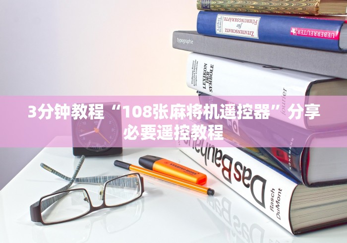 3分钟教程“108张麻将机遥控器”分享必要遥控教程