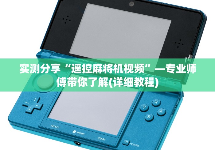 实测分享“遥控麻将机视频”—专业师傅带你了解(详细教程)