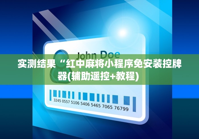 实测结果“红中麻将小程序免安装控牌器(辅助遥控+教程) 实测结果“红中麻将小程序免安装控牌器(辅助遥控+教程)