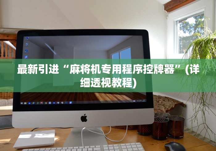 最新引进“麻将机专用程序控牌器”(详细透视教程) 最新引进“麻将机专用程序控牌器”(详细透视教程)