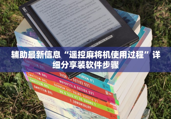 辅助最新信息“遥控麻将机使用过程”详细分享装软件步骤