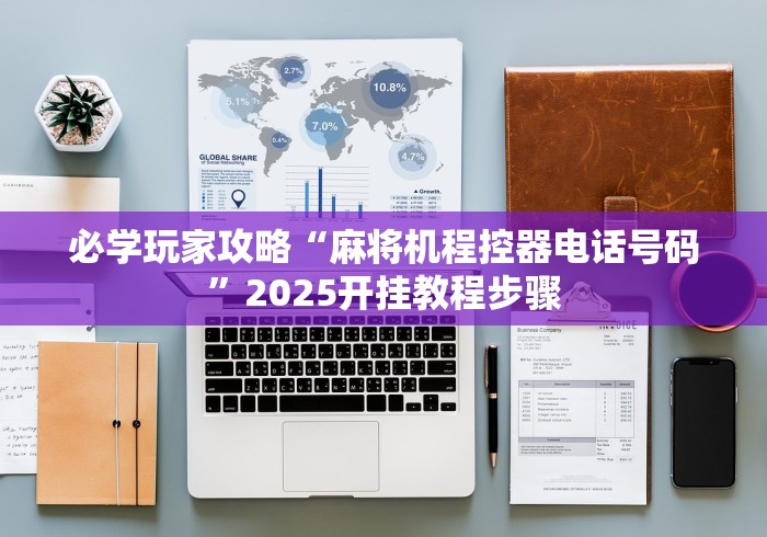 必学玩家攻略“麻将机程控器电话号码”2025开挂教程步骤