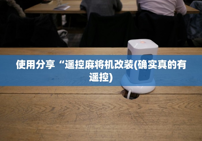 使用分享“遥控麻将机改装(确实真的有遥控)