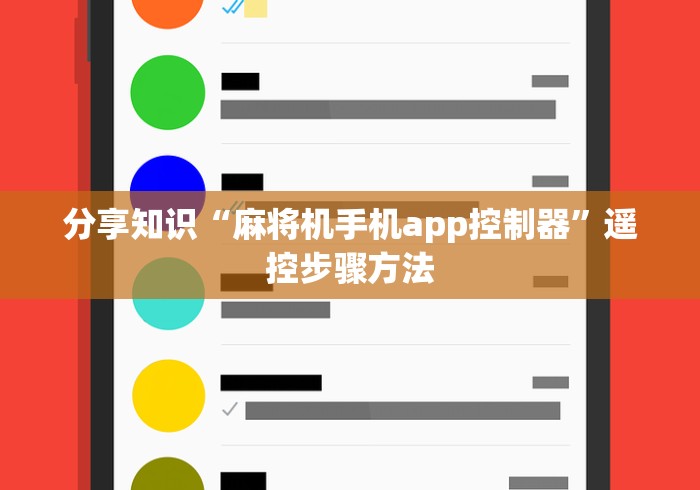 分享知识“麻将机手机app控制器”遥控步骤方法