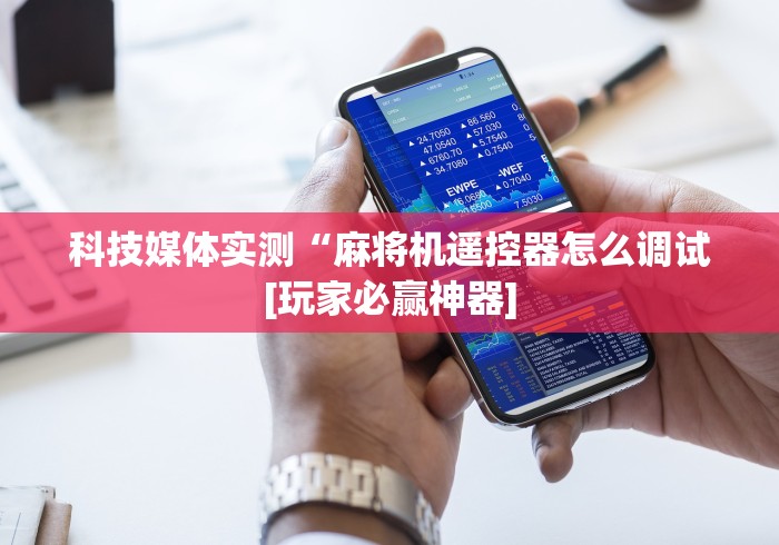 科技媒体实测“麻将机遥控器怎么调试[玩家必赢神器]