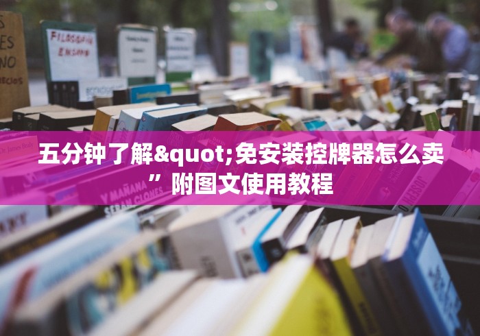 五分钟了解"免安装控牌器怎么卖”附图文使用教程