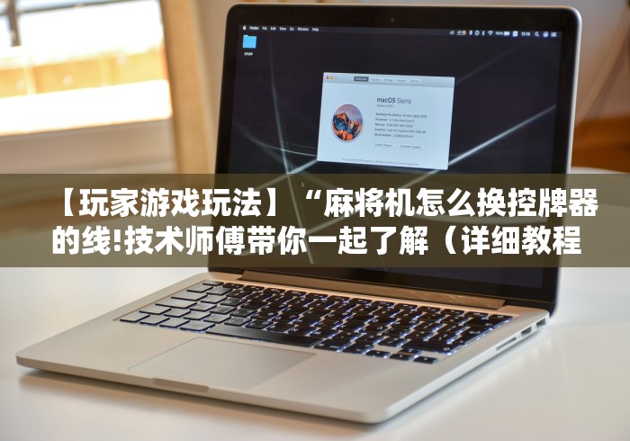 【玩家游戏玩法】“麻将机怎么换控牌器的线!技术师傅带你一起了解（详细教程）-知乎