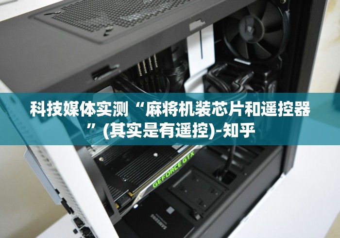 科技媒体实测“麻将机装芯片和遥控器”(其实是有遥控)-知乎