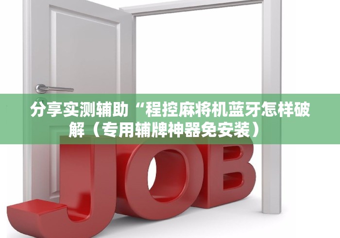 分享实测辅助“程控麻将机蓝牙怎样破解(专用辅牌神器免安装) 分享实测辅助“程控麻将机蓝牙怎样破解(专用辅牌神器免安装)