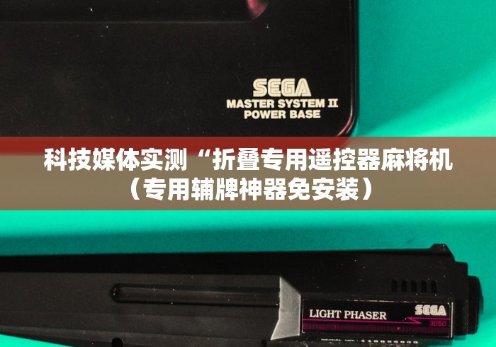 科技媒体实测“折叠专用遥控器麻将机（专用辅牌神器免安装） 