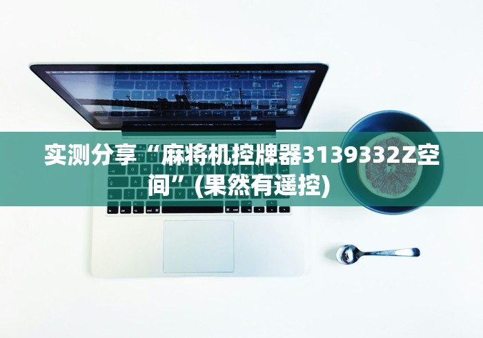 实测分享“麻将机控牌器3139332Z空间”(果然有遥控) 实测分享“麻将机控牌器3139332Z空间”(果然有遥控)