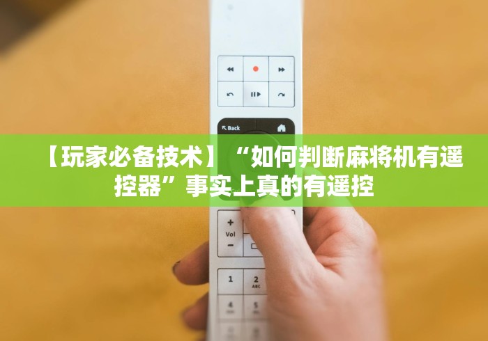 【玩家必备技术】“如何判断麻将机有遥控器”事实上真的有遥控