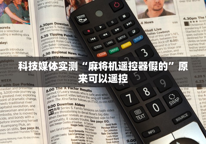 科技媒体实测“麻将机遥控器假的”原来可以遥控