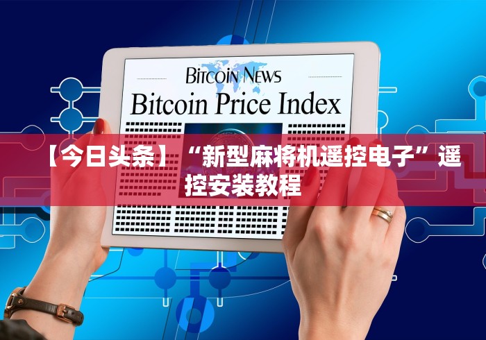 【今日头条】“新型麻将机遥控电子”遥控安装教程