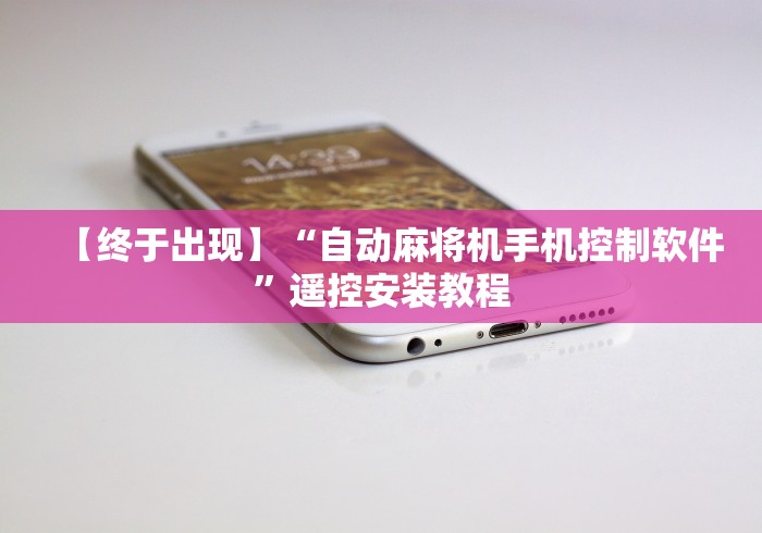 【终于出现】“自动麻将机手机控制软件”遥控安装教程