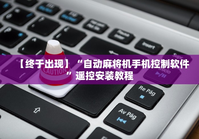 【终于出现】“自动麻将机手机控制软件”遥控安装教程