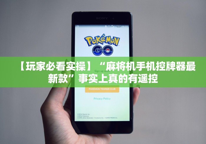 【玩家必看实操】“麻将机手机控牌器最新款”事实上真的有遥控