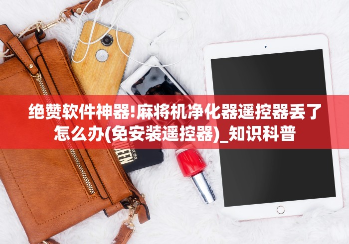 绝赞软件神器!麻将机净化器遥控器丢了怎么办(免安装遥控器)_知识科普