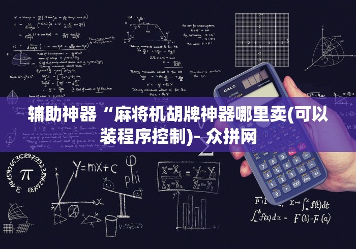 辅助神器“麻将机胡牌神器哪里卖(可以装程序控制)- 众拼网