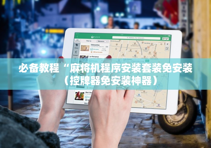 必备教程“麻将机程序安装套装免安装(控牌器免安装神器) 必备教程“麻将机程序安装套装免安装(控牌器免安装神器)