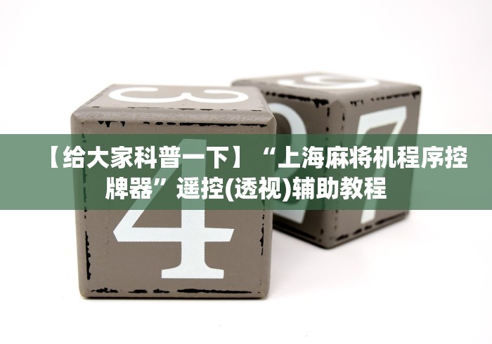 【给大家科普一下】“上海麻将机程序控牌器”遥控(透视)辅助教程