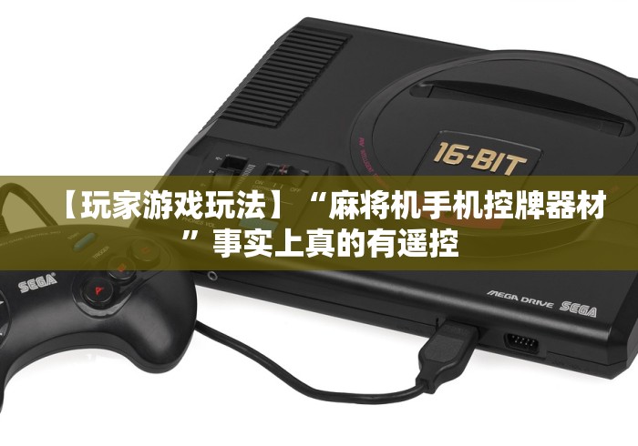 【玩家游戏玩法】“麻将机手机控牌器材”事实上真的有遥控