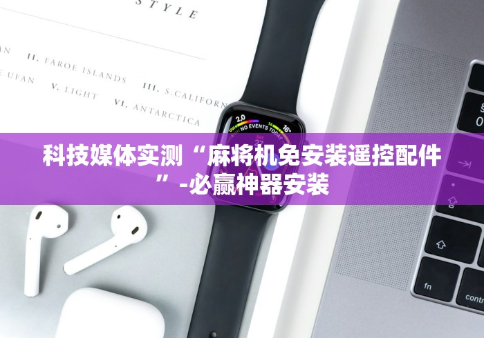 科技媒体实测“麻将机免安装遥控配件”-必赢神器安装 科技媒体实测“麻将机免安装遥控配件”-必赢神器安装