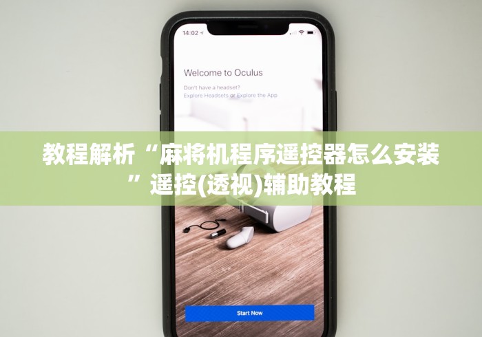 教程解析“麻将机程序遥控器怎么安装”遥控(透视)辅助教程 教程解析“麻将机程序遥控器怎么安装”遥控(透视)辅助教程