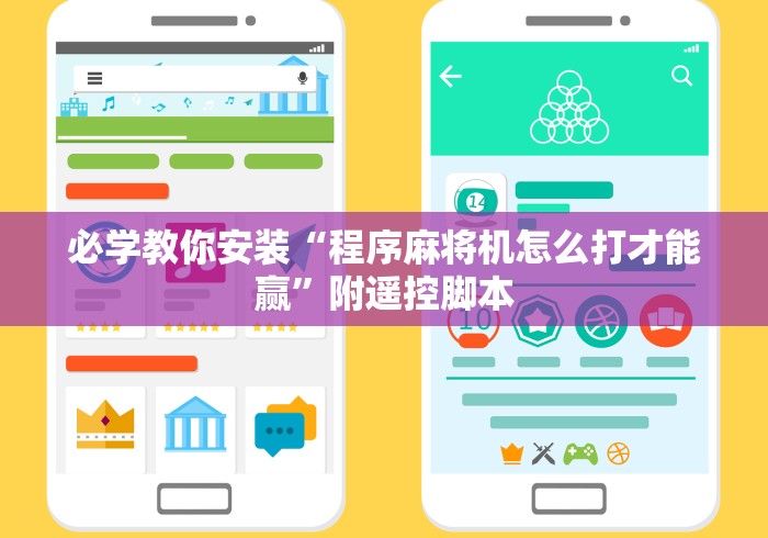 必学教你安装“程序麻将机怎么打才能赢”附遥控脚本 必学教你安装“程序麻将机怎么打才能赢”附遥控脚本