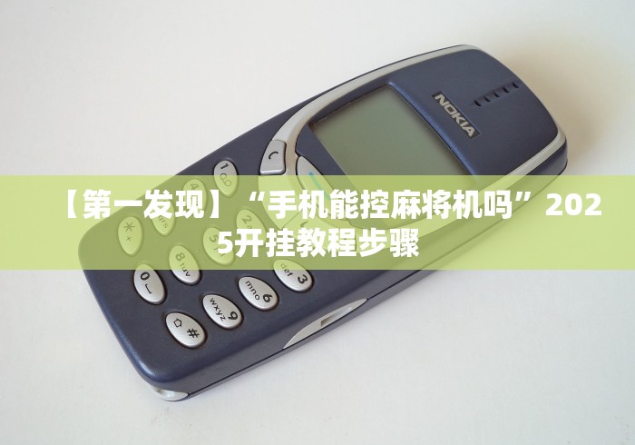 【第一发现】“手机能控麻将机吗”2025开挂教程步骤