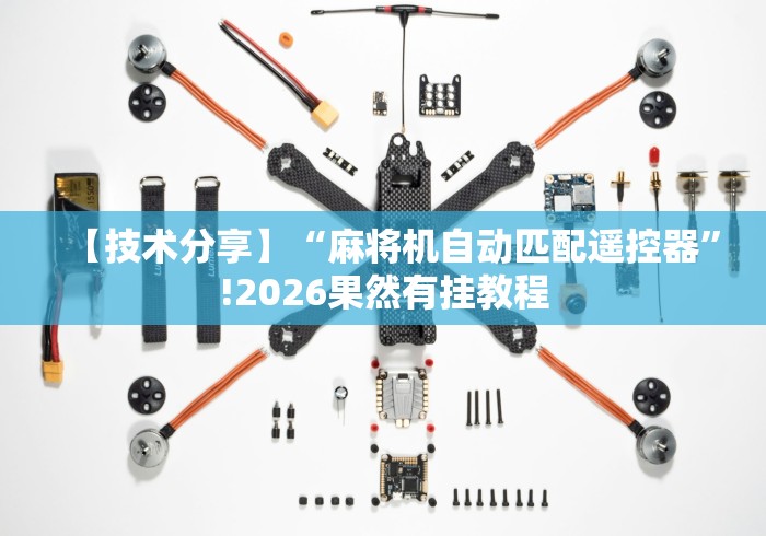 【技术分享】“麻将机自动匹配遥控器”!2026果然有挂教程 【技术分享】“麻将机自动匹配遥控器”!2026果然有挂教程