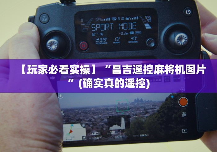【玩家必看实操】“昌吉遥控麻将机图片”(确实真的遥控) 【玩家必看实操】“昌吉遥控麻将机图片”(确实真的遥控)