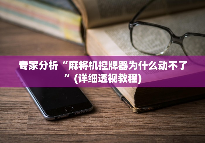 专家分析“麻将机控牌器为什么动不了”(详细透视教程) 专家分析“麻将机控牌器为什么动不了”(详细透视教程)