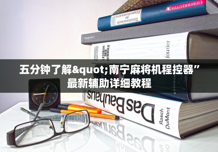 五分钟了解"南宁麻将机程控器”最新辅助详细教程 五分钟了解"南宁麻将机程控器”最新辅助详细教程