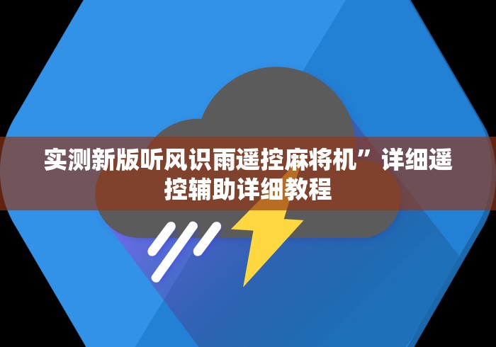 实测新版听风识雨遥控麻将机”详细遥控辅助详细教程