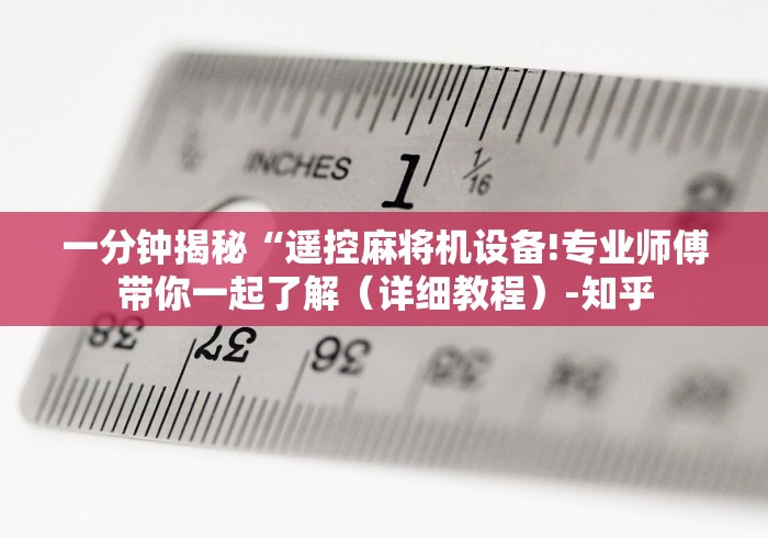 一分钟揭秘“遥控麻将机设备!专业师傅带你一起了解（详细教程）-知乎