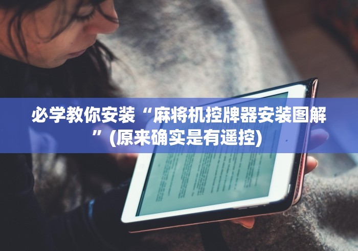 必学教你安装“麻将机控牌器安装图解”(原来确实是有遥控) 