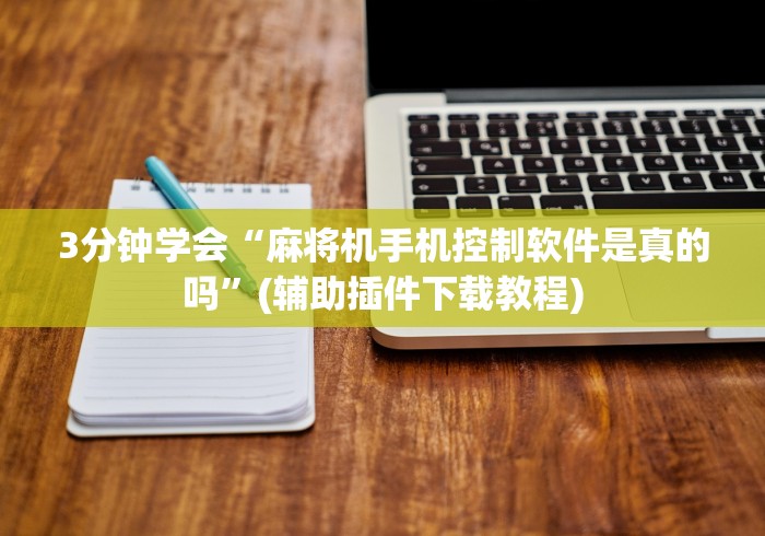 3分钟学会“麻将机手机控制软件是真的吗”(辅助插件下载教程)