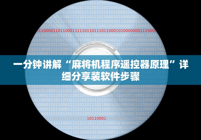 一分钟讲解“麻将机程序遥控器原理”详细分享装软件步骤