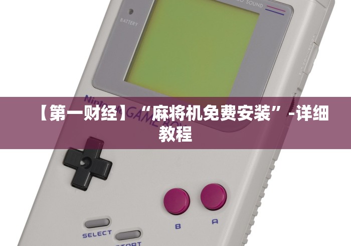 【第一财经】“麻将机免费安装”-详细教程