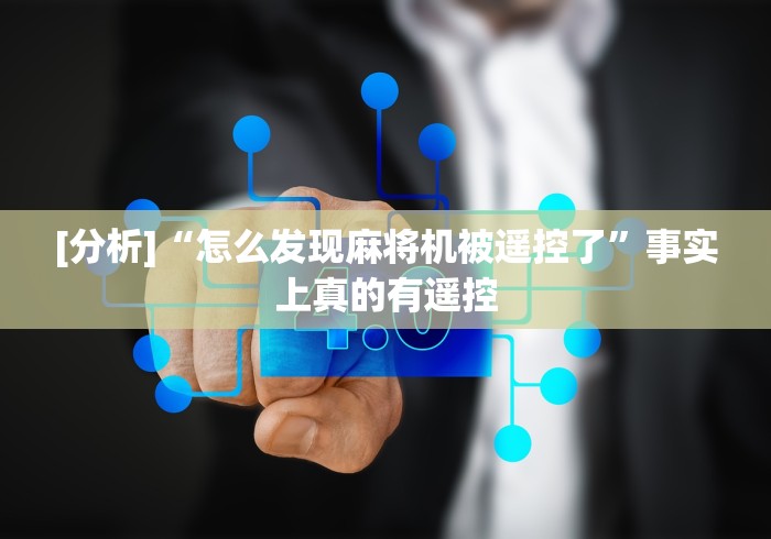 [分析]“怎么发现麻将机被遥控了”事实上真的有遥控
