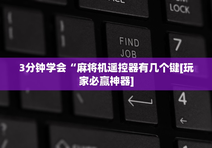 3分钟学会“麻将机遥控器有几个键[玩家必赢神器]